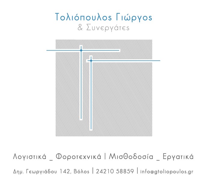 Τολιόπουλος Γιώργος & Συνεργάτες